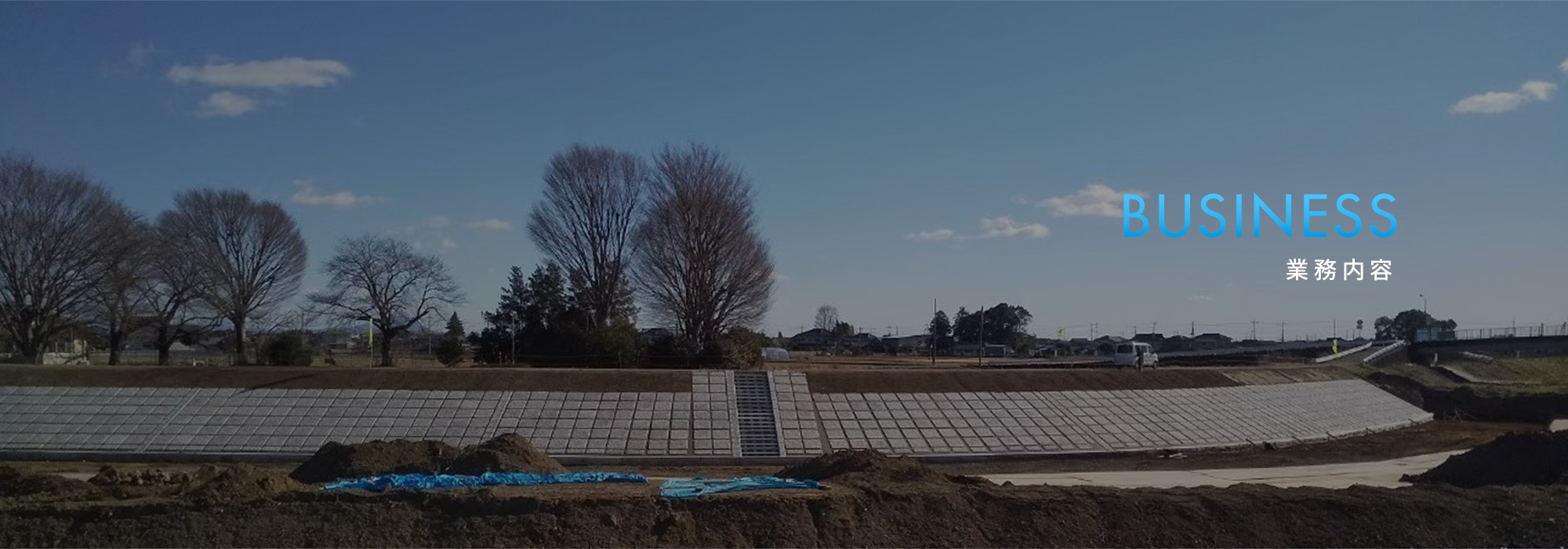 河川工事